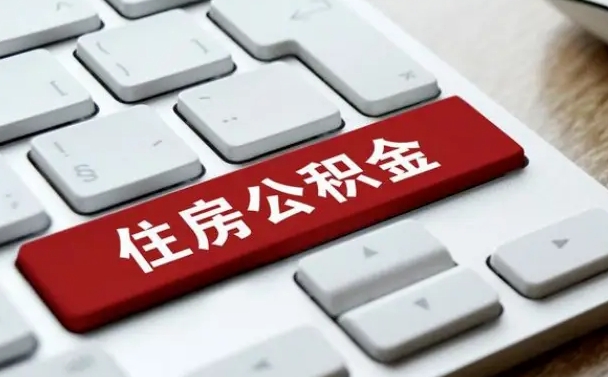 随县公积金辞职就可以取出来吗（公积金辞职后可以提出来吗）